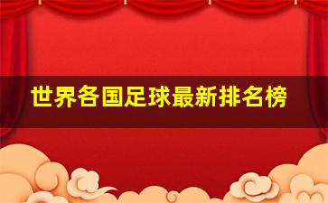 世界各国足球最新排名榜