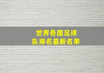 世界各国足球队排名最新名单