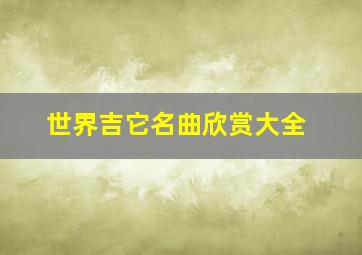 世界吉它名曲欣赏大全