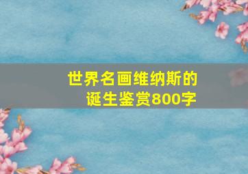 世界名画维纳斯的诞生鉴赏800字