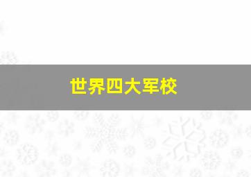 世界四大军校