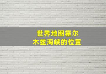 世界地图霍尔木兹海峡的位置