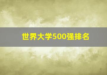 世界大学500强排名