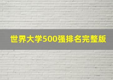 世界大学500强排名完整版