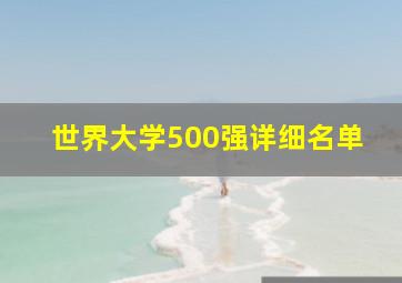 世界大学500强详细名单