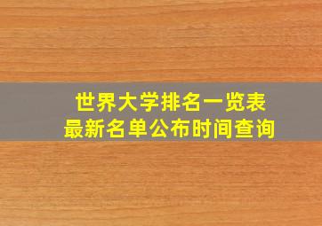 世界大学排名一览表最新名单公布时间查询