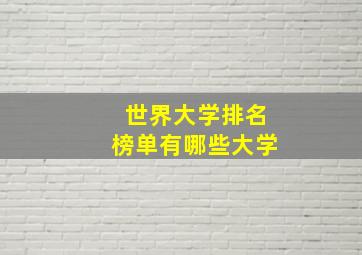 世界大学排名榜单有哪些大学