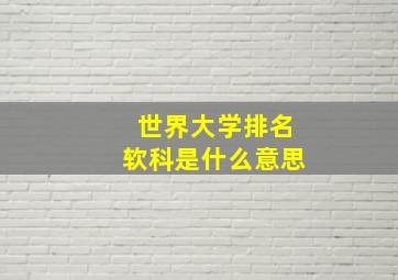 世界大学排名软科是什么意思