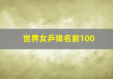 世界女乒排名前100