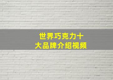 世界巧克力十大品牌介绍视频