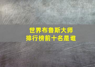 世界布鲁斯大师排行榜前十名是谁