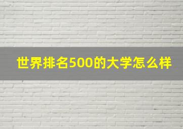 世界排名500的大学怎么样