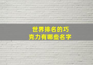 世界排名的巧克力有哪些名字