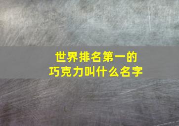 世界排名第一的巧克力叫什么名字