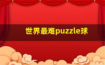 世界最难puzzle球