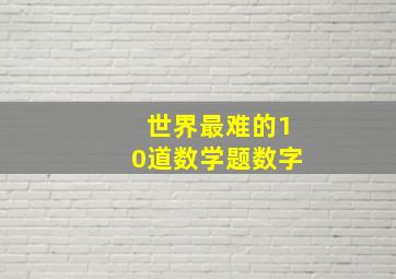 世界最难的10道数学题数字