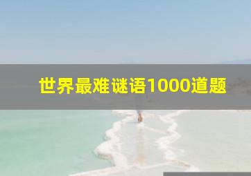 世界最难谜语1000道题