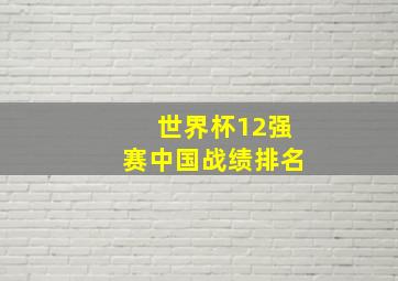 世界杯12强赛中国战绩排名