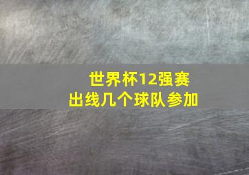 世界杯12强赛出线几个球队参加