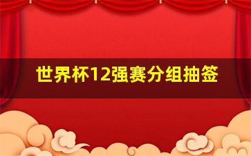 世界杯12强赛分组抽签