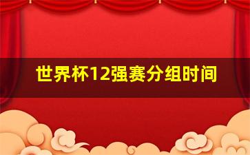 世界杯12强赛分组时间