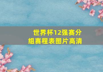 世界杯12强赛分组赛程表图片高清