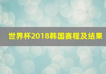 世界杯2018韩国赛程及结果