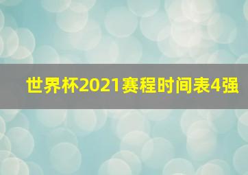 世界杯2021赛程时间表4强