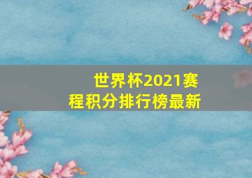 世界杯2021赛程积分排行榜最新