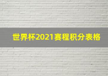 世界杯2021赛程积分表格