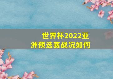 世界杯2022亚洲预选赛战况如何