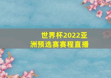 世界杯2022亚洲预选赛赛程直播