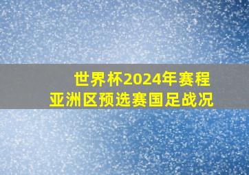 世界杯2024年赛程亚洲区预选赛国足战况