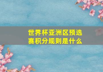 世界杯亚洲区预选赛积分规则是什么