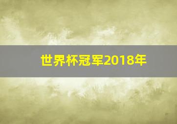 世界杯冠军2018年