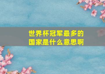 世界杯冠军最多的国家是什么意思啊