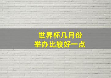 世界杯几月份举办比较好一点