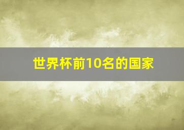 世界杯前10名的国家