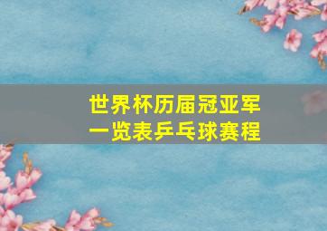 世界杯历届冠亚军一览表乒乓球赛程