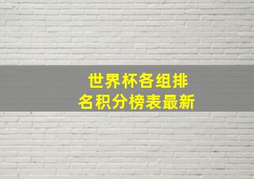 世界杯各组排名积分榜表最新