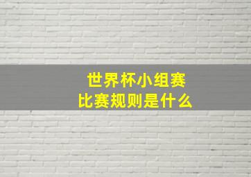 世界杯小组赛比赛规则是什么