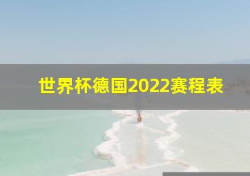 世界杯德国2022赛程表