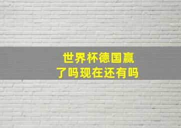 世界杯德国赢了吗现在还有吗