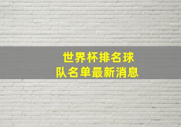 世界杯排名球队名单最新消息