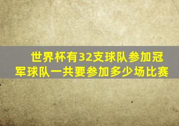 世界杯有32支球队参加冠军球队一共要参加多少场比赛