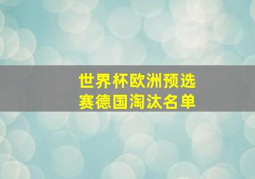 世界杯欧洲预选赛德国淘汰名单