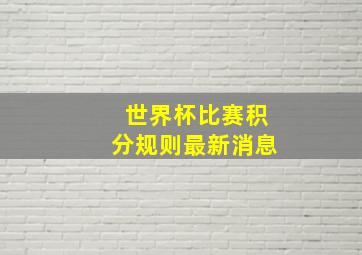 世界杯比赛积分规则最新消息