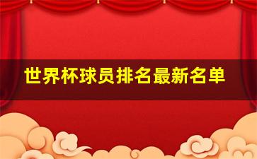 世界杯球员排名最新名单