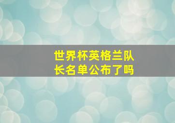 世界杯英格兰队长名单公布了吗