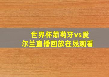 世界杯葡萄牙vs爱尔兰直播回放在线观看